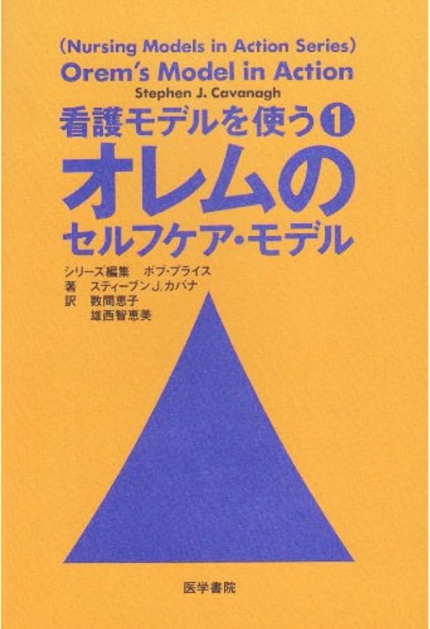 オレム看護論入門: セルフケア不足看護理論へのアプロ-チ | コニ-・M